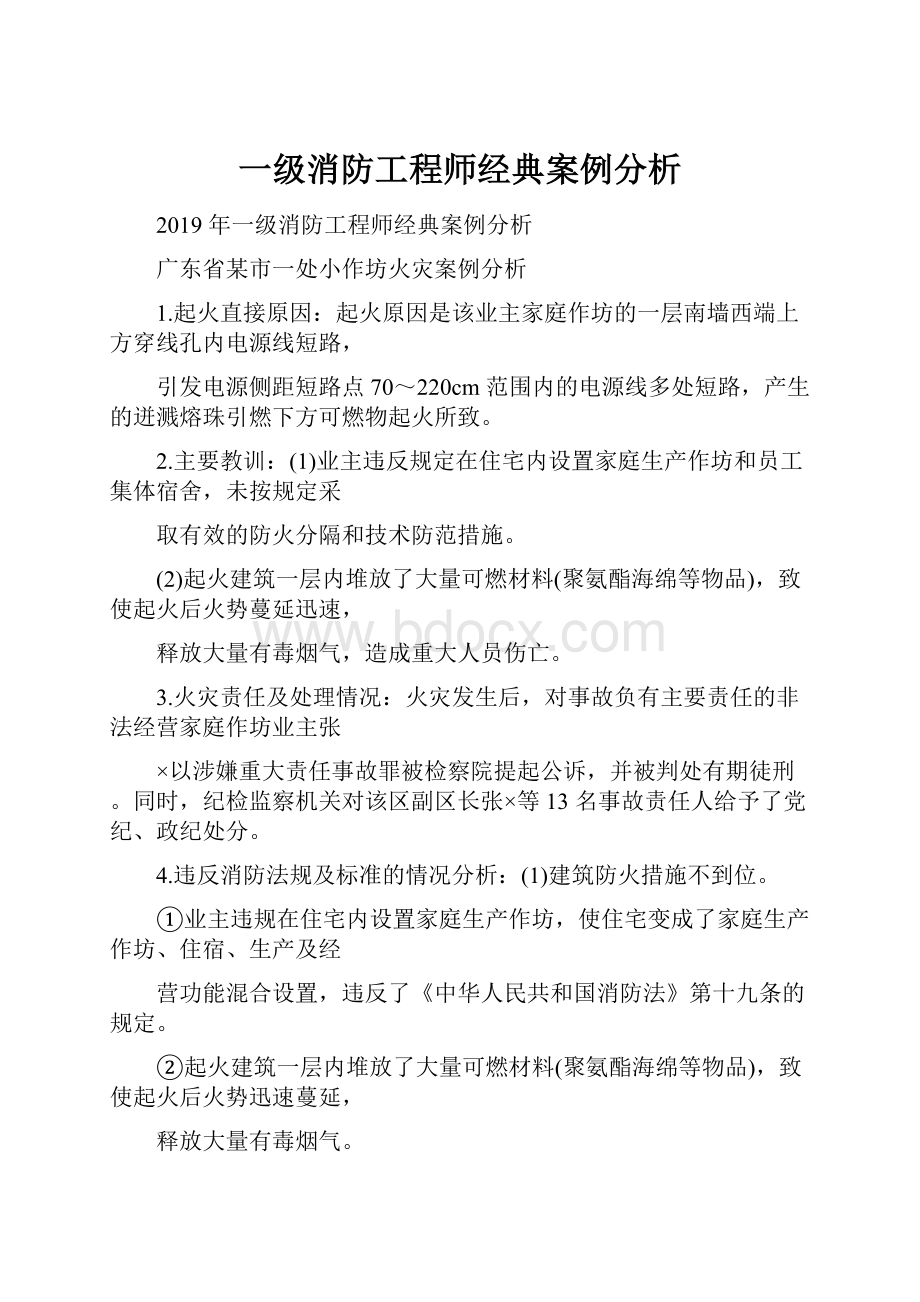 一级消防工程师经典案例分析.docx_第1页