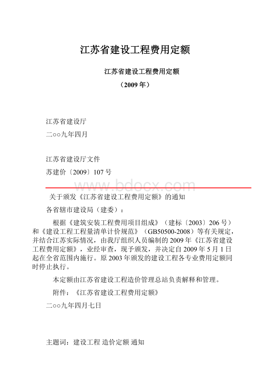 江苏省建设工程费用定额.docx_第1页