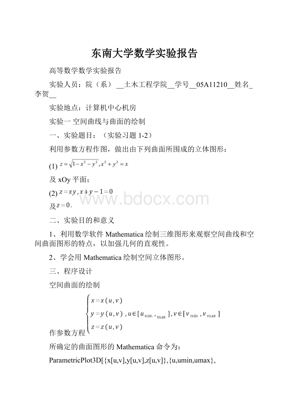 东南大学数学实验报告.docx