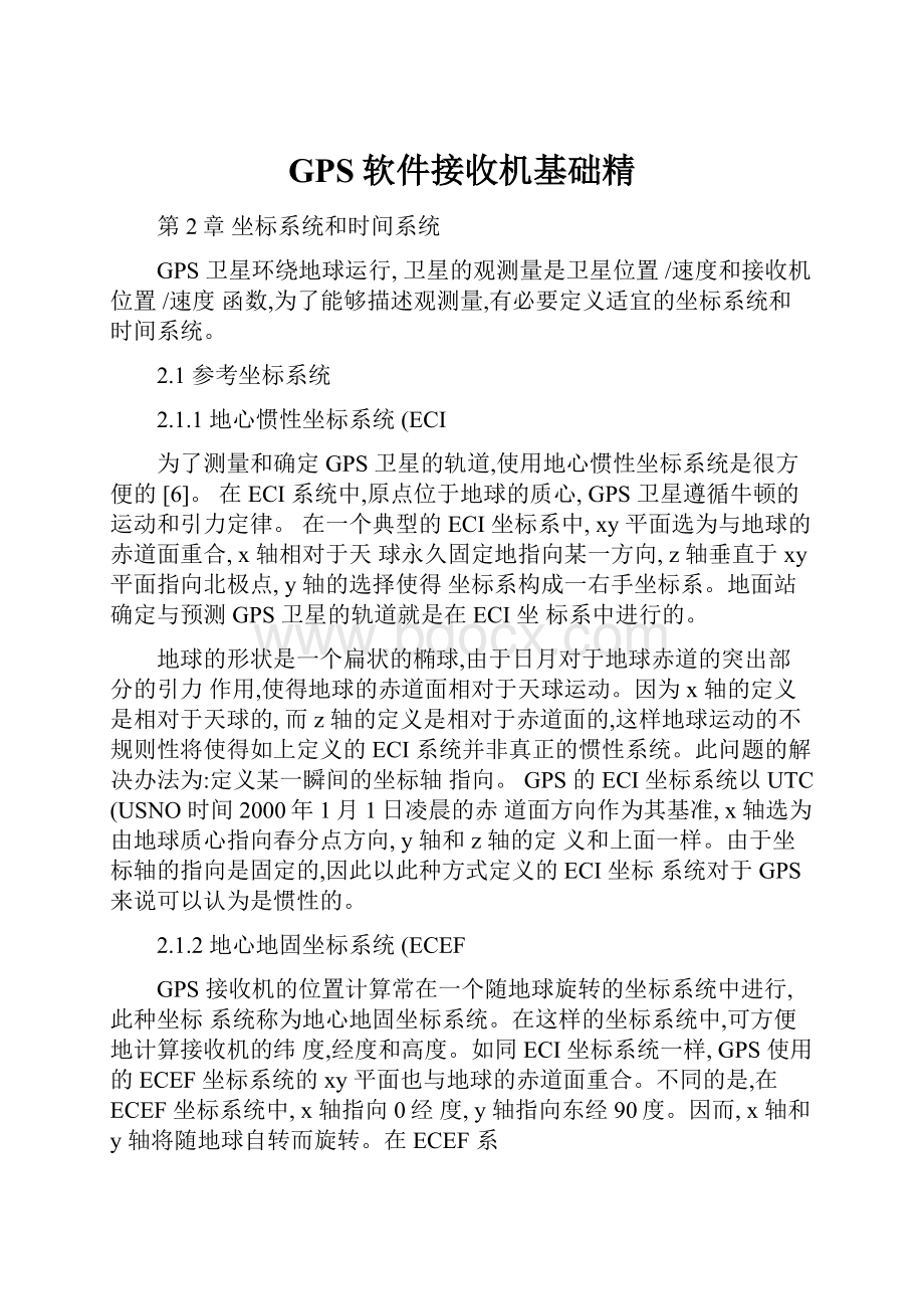 GPS软件接收机基础精.docx