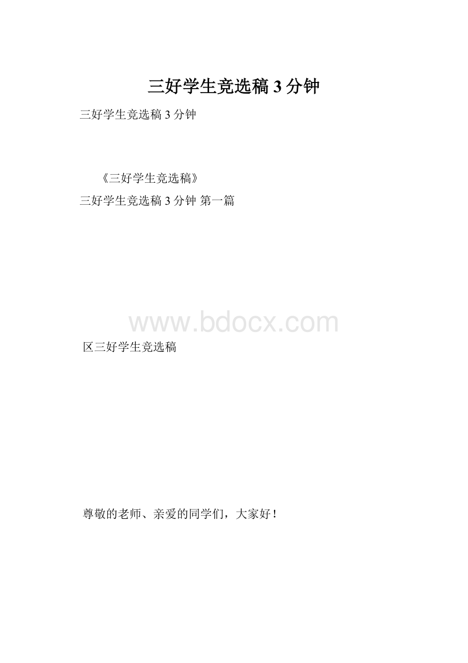 三好学生竞选稿3分钟.docx