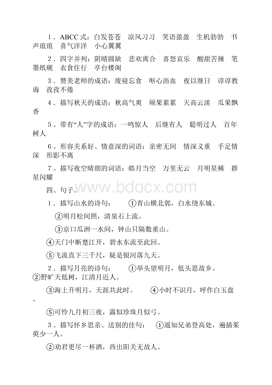 小学四年级语文上册复习知识点归纳A.docx_第2页