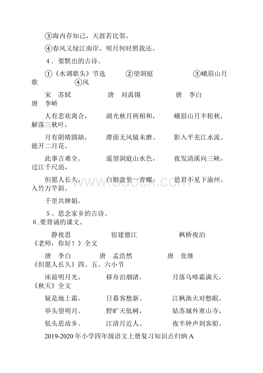 小学四年级语文上册复习知识点归纳A.docx_第3页