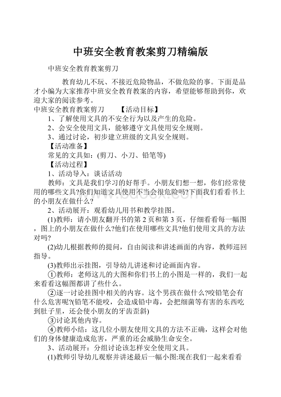 中班安全教育教案剪刀精编版.docx_第1页