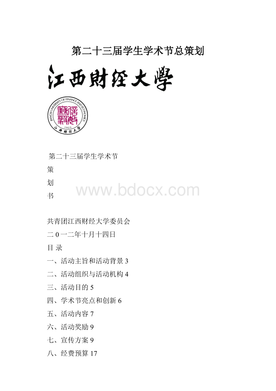 第二十三届学生学术节总策划.docx_第1页