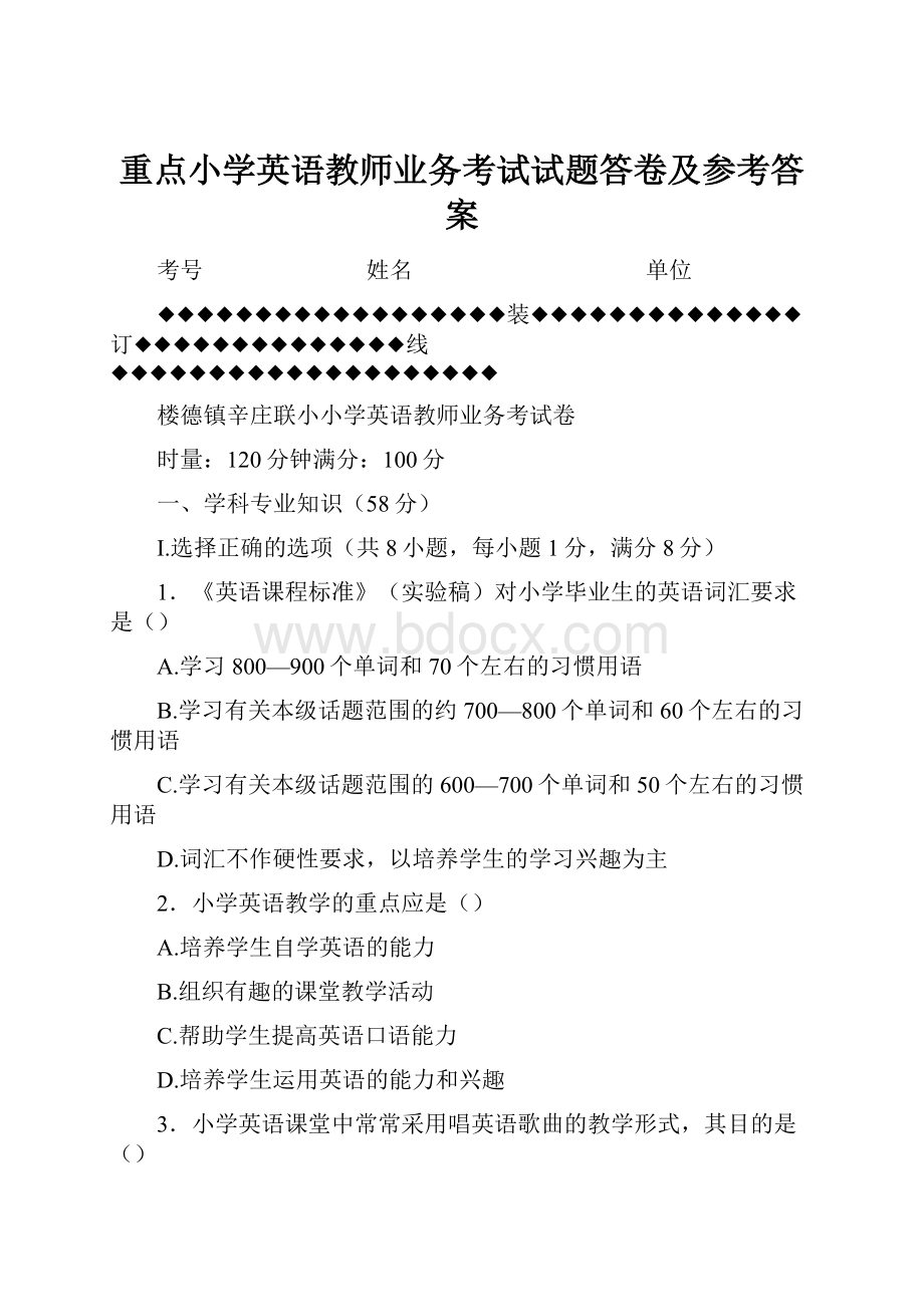 重点小学英语教师业务考试试题答卷及参考答案.docx_第1页