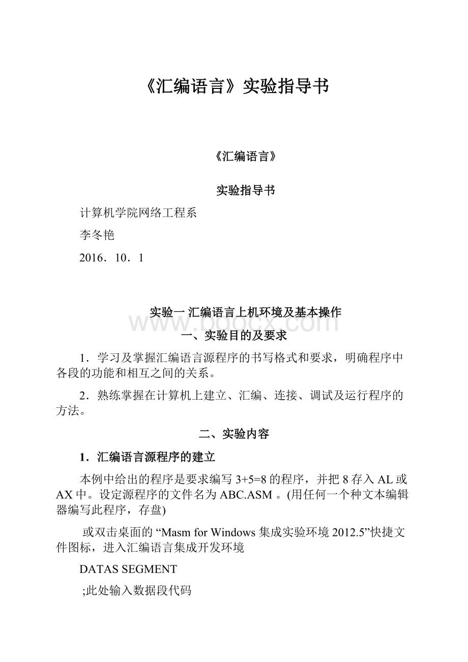 《汇编语言》实验指导书.docx_第1页