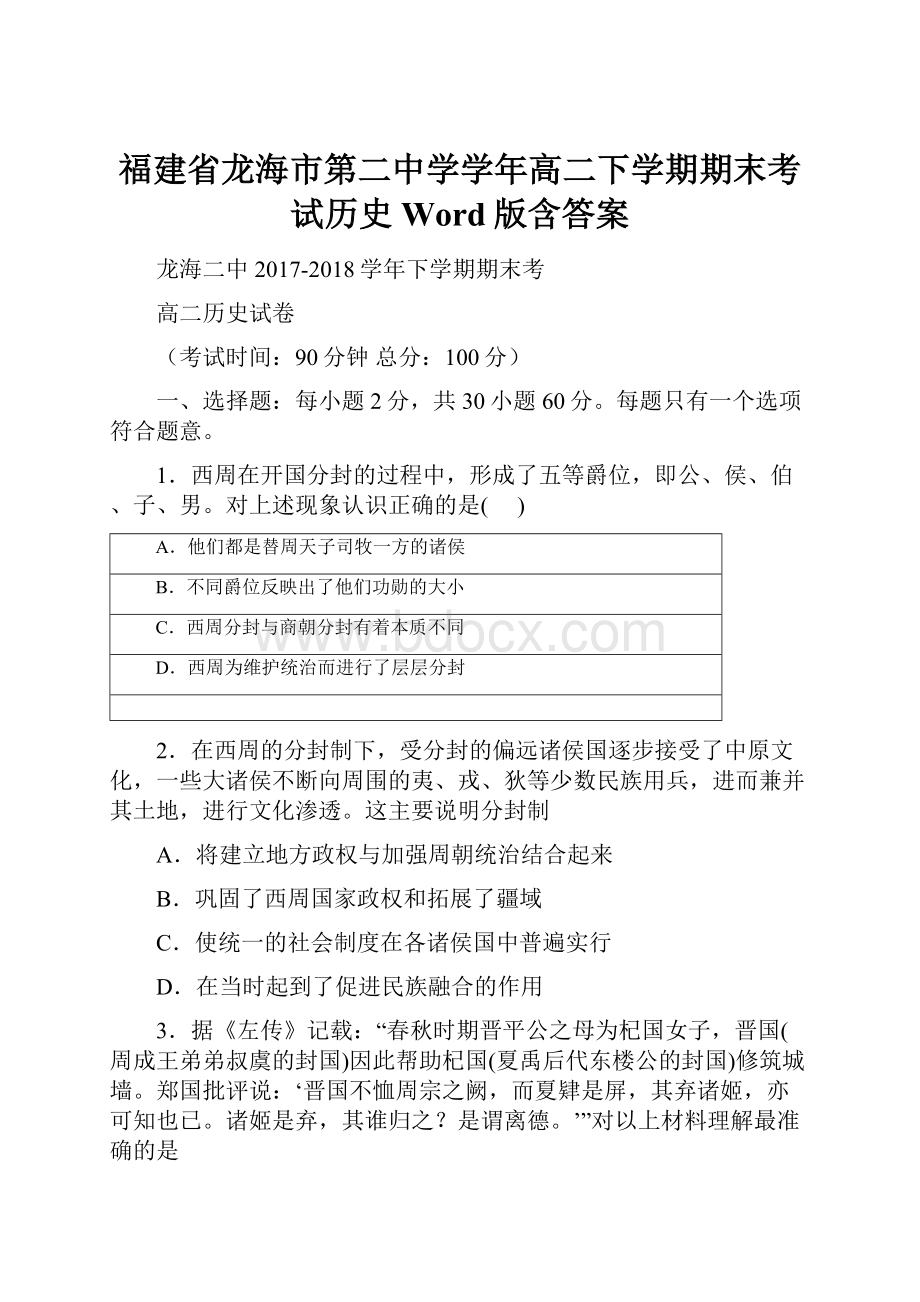 福建省龙海市第二中学学年高二下学期期末考试历史Word版含答案.docx_第1页