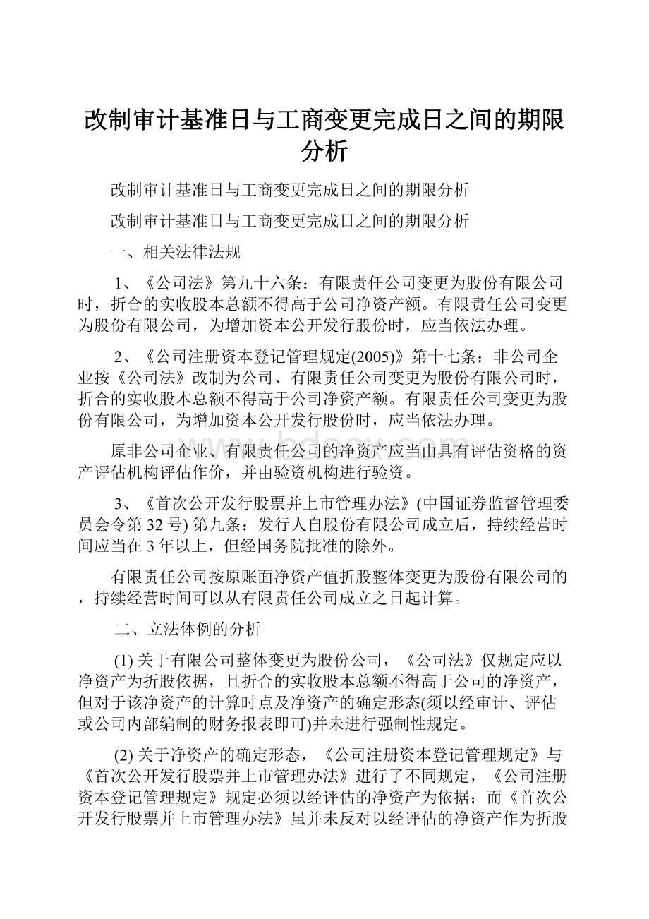 改制审计基准日与工商变更完成日之间的期限分析.docx_第1页