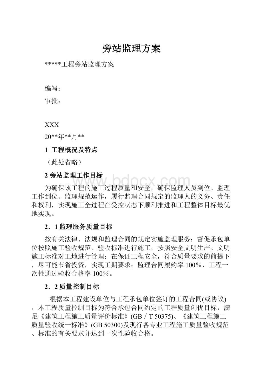 旁站监理方案.docx_第1页