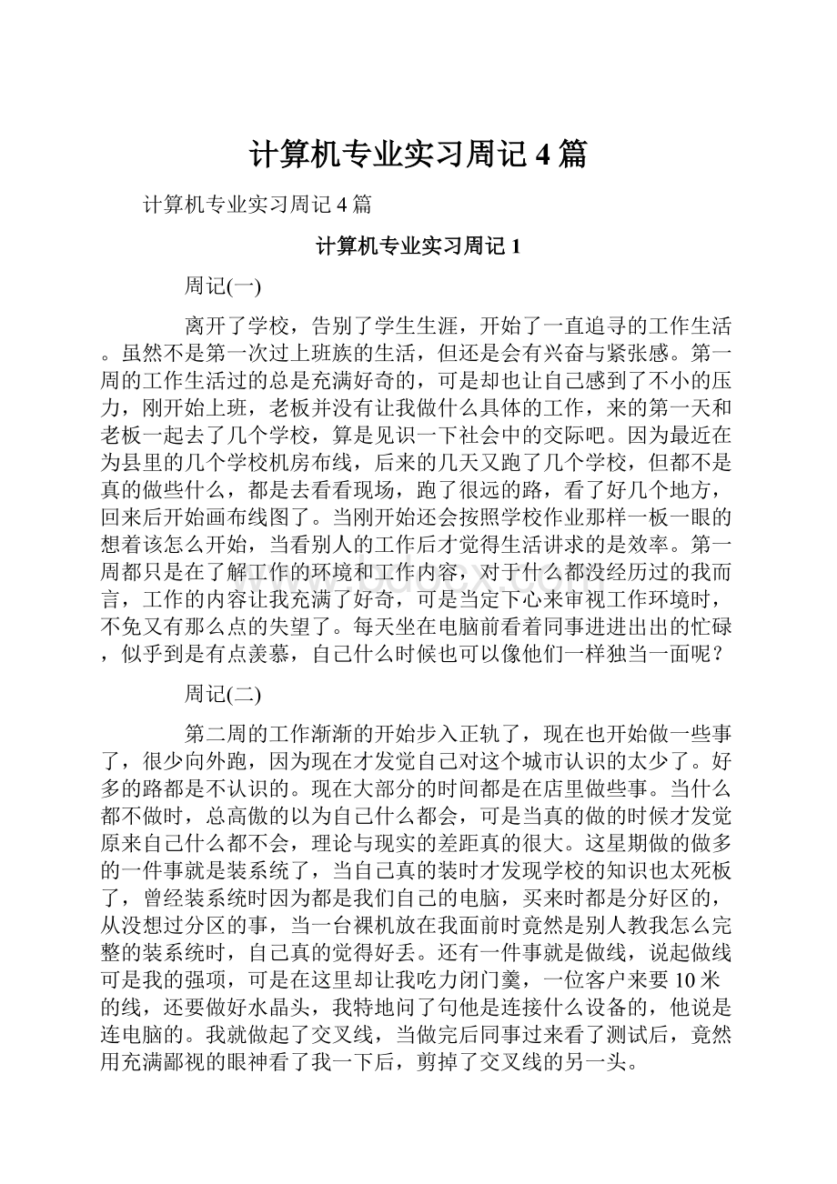 计算机专业实习周记4篇.docx