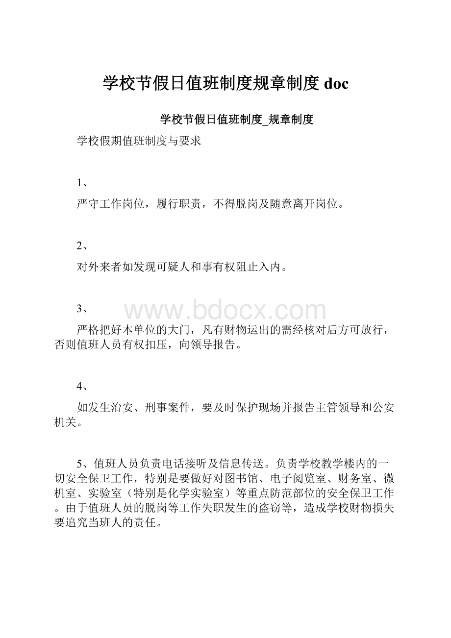 学校节假日值班制度规章制度doc.docx_第1页