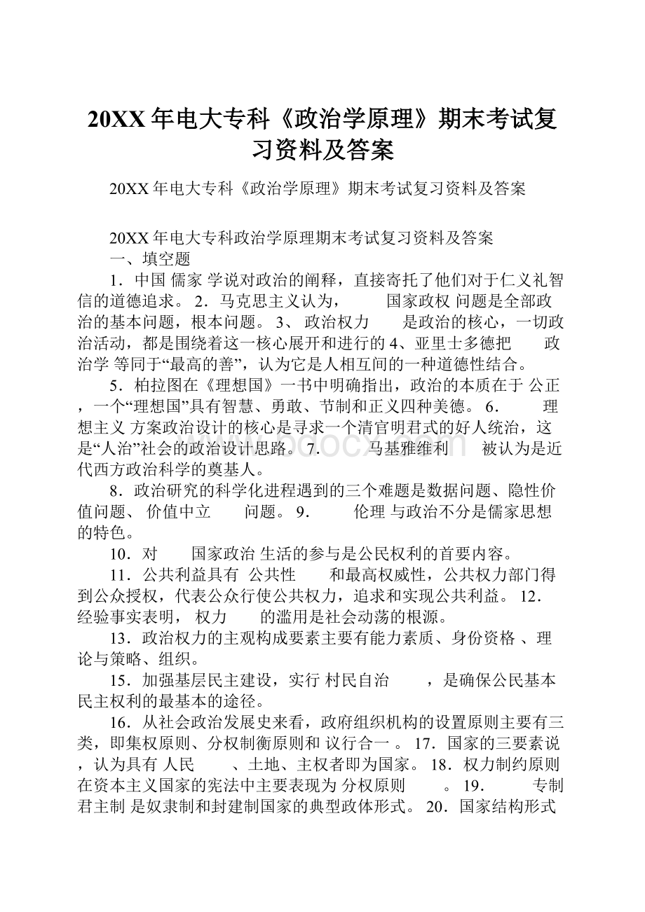 20XX年电大专科《政治学原理》期末考试复习资料及答案.docx