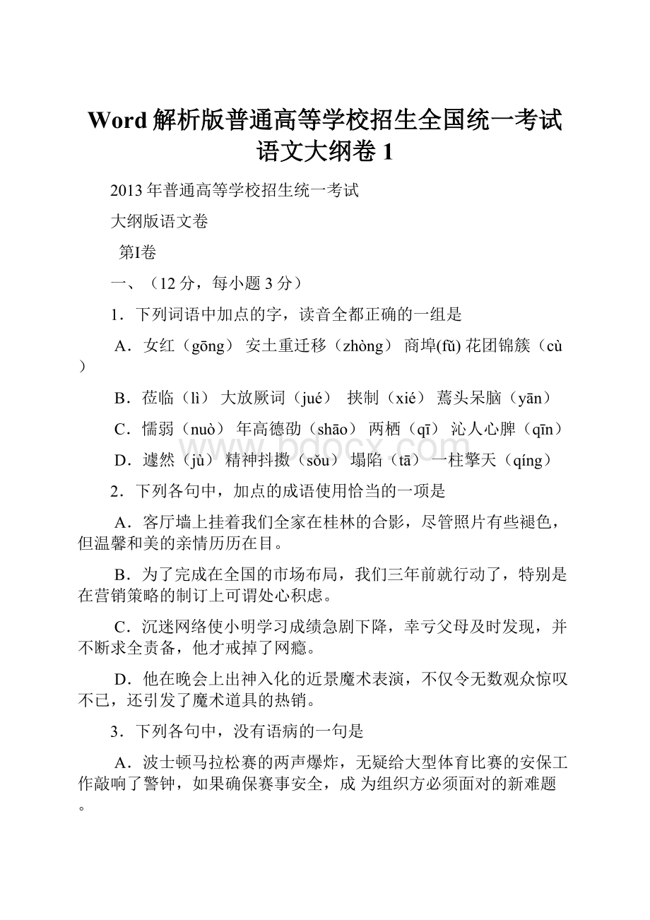 Word解析版普通高等学校招生全国统一考试语文大纲卷1.docx_第1页