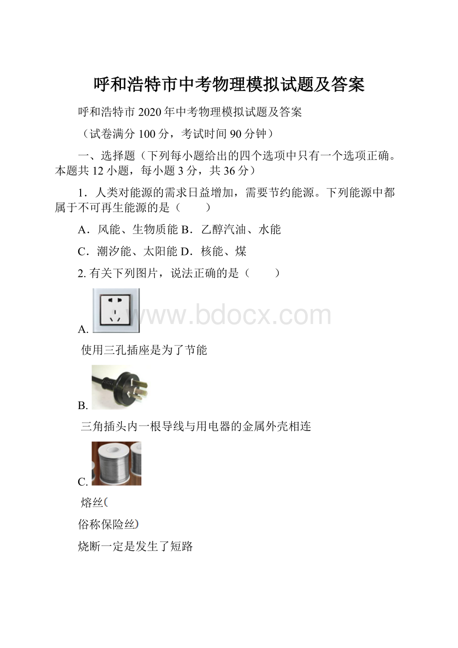 呼和浩特市中考物理模拟试题及答案.docx_第1页