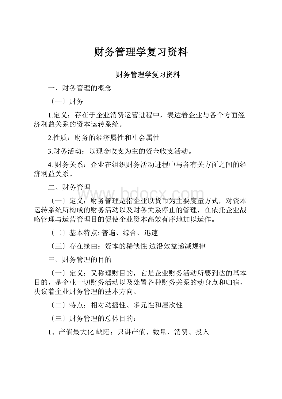 财务管理学复习资料.docx_第1页