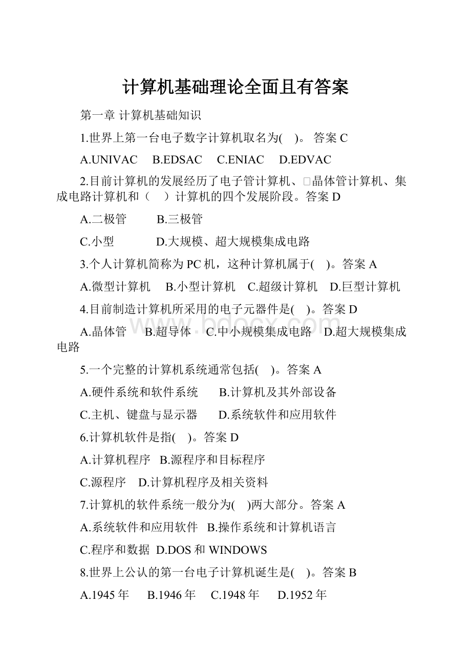 计算机基础理论全面且有答案.docx