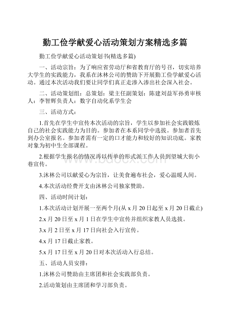 勤工俭学献爱心活动策划方案精选多篇.docx_第1页