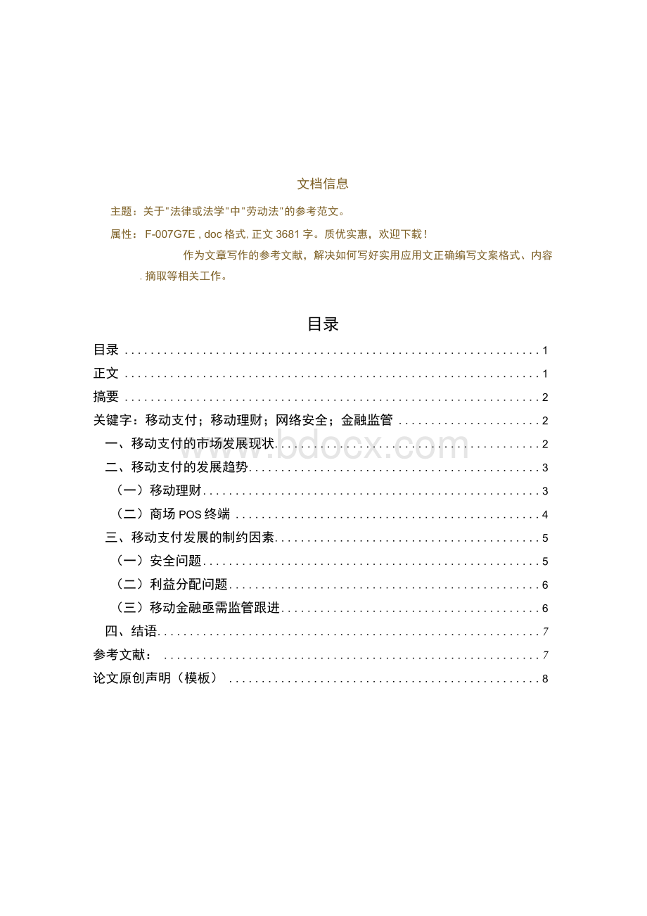 移动支付发展现状及前景浅析（论文）1.docx_第1页