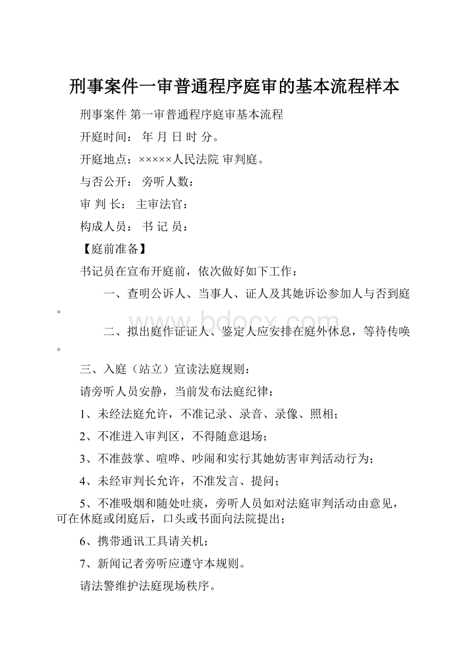 刑事案件一审普通程序庭审的基本流程样本.docx_第1页