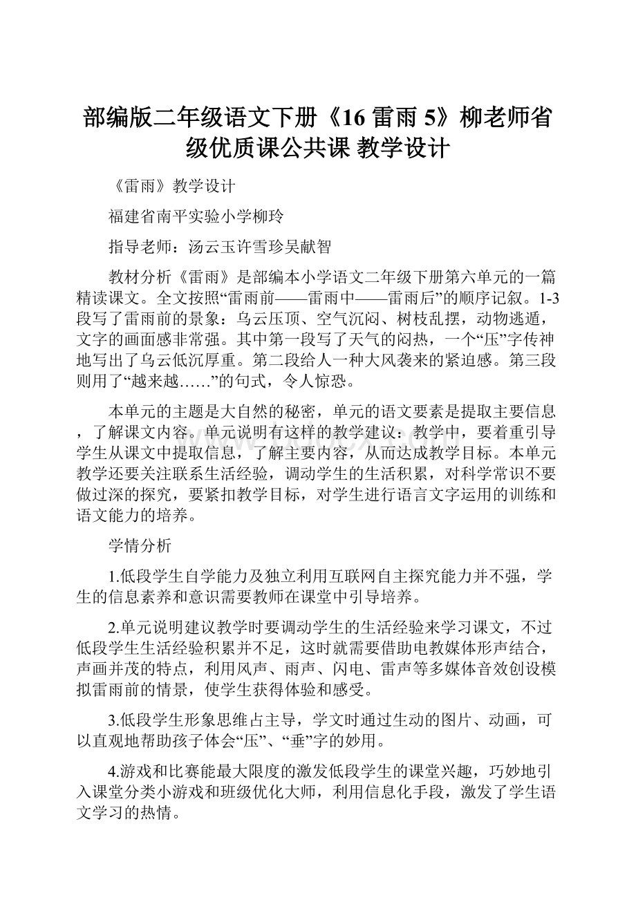 部编版二年级语文下册《16 雷雨5》柳老师省级优质课公共课 教学设计.docx