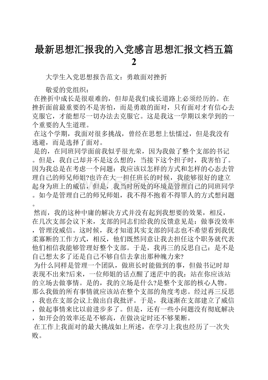 最新思想汇报我的入党感言思想汇报文档五篇 2.docx_第1页