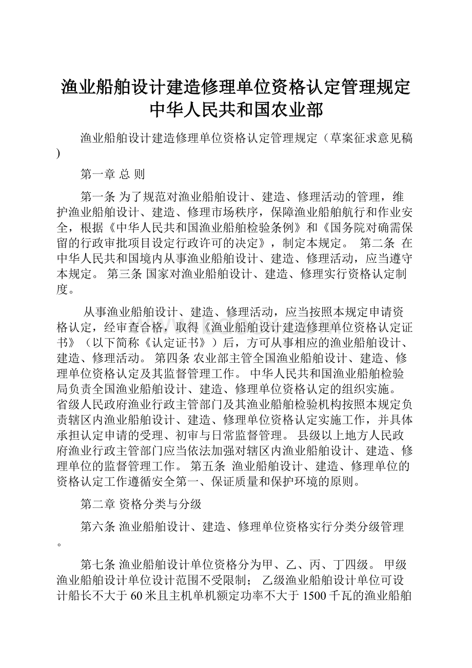 渔业船舶设计建造修理单位资格认定管理规定中华人民共和国农业部.docx_第1页