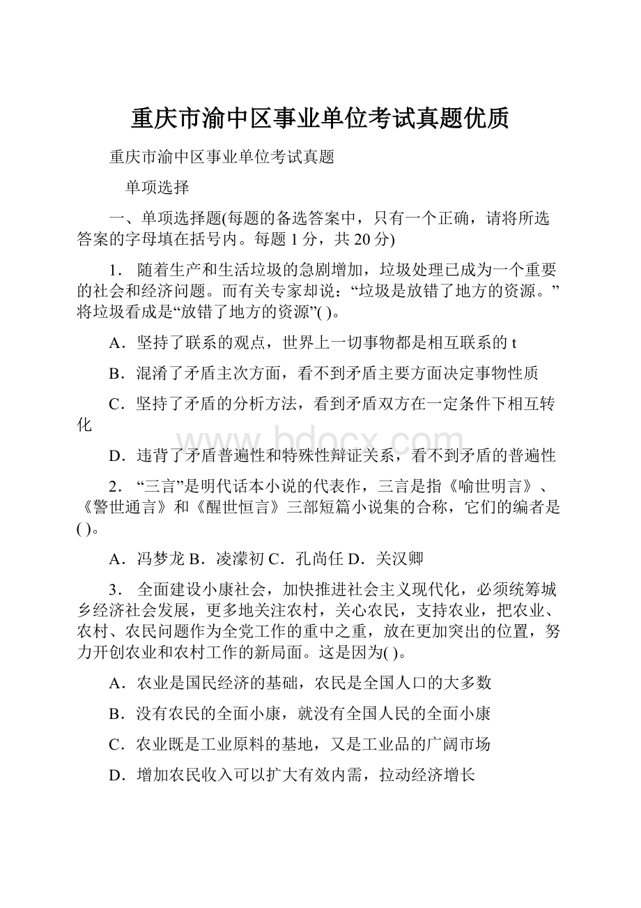 重庆市渝中区事业单位考试真题优质.docx_第1页