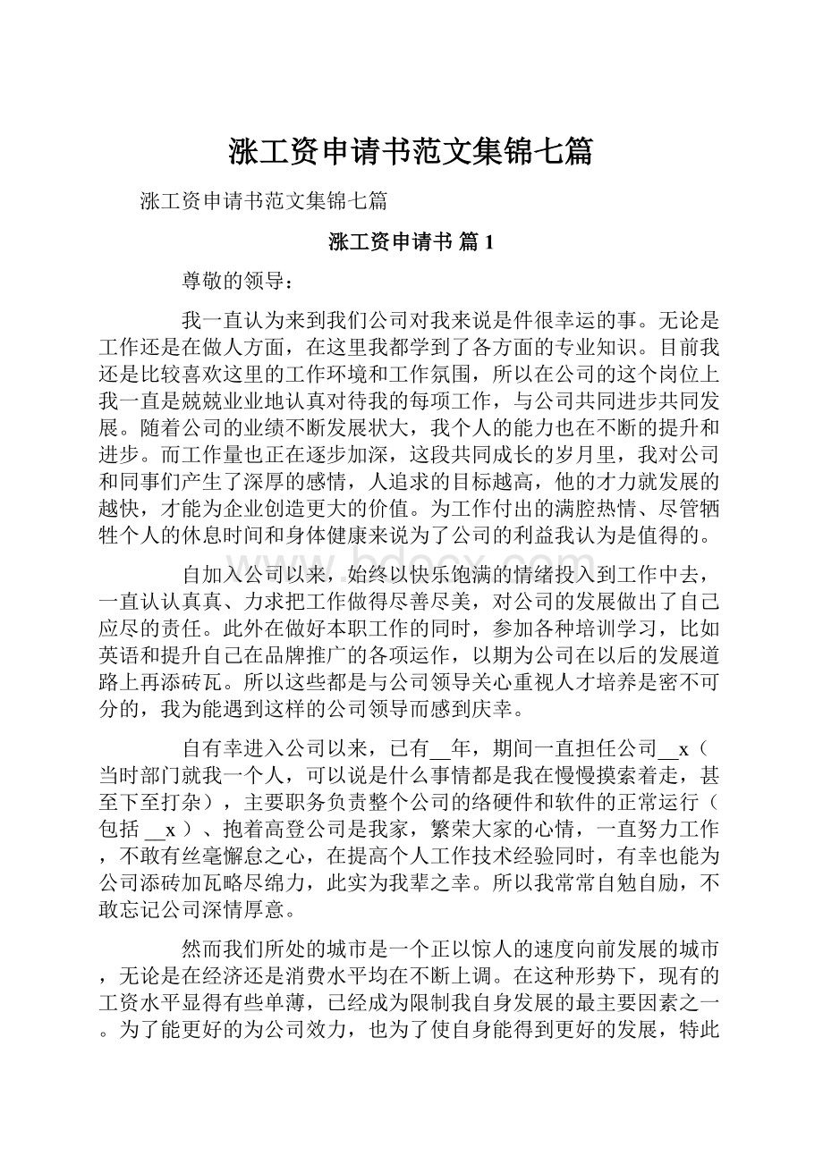 涨工资申请书范文集锦七篇.docx_第1页