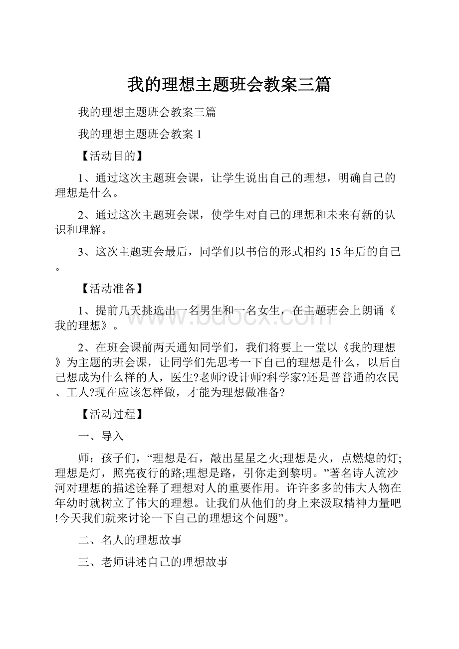 我的理想主题班会教案三篇.docx_第1页