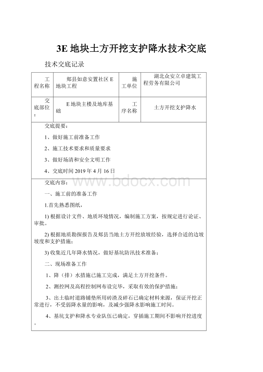 3E地块土方开挖支护降水技术交底.docx