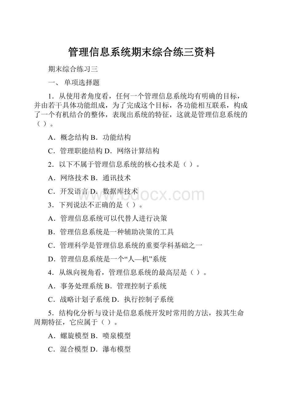 管理信息系统期末综合练三资料.docx_第1页