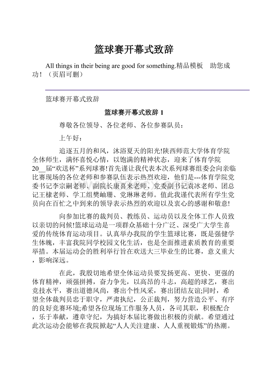 篮球赛开幕式致辞.docx_第1页