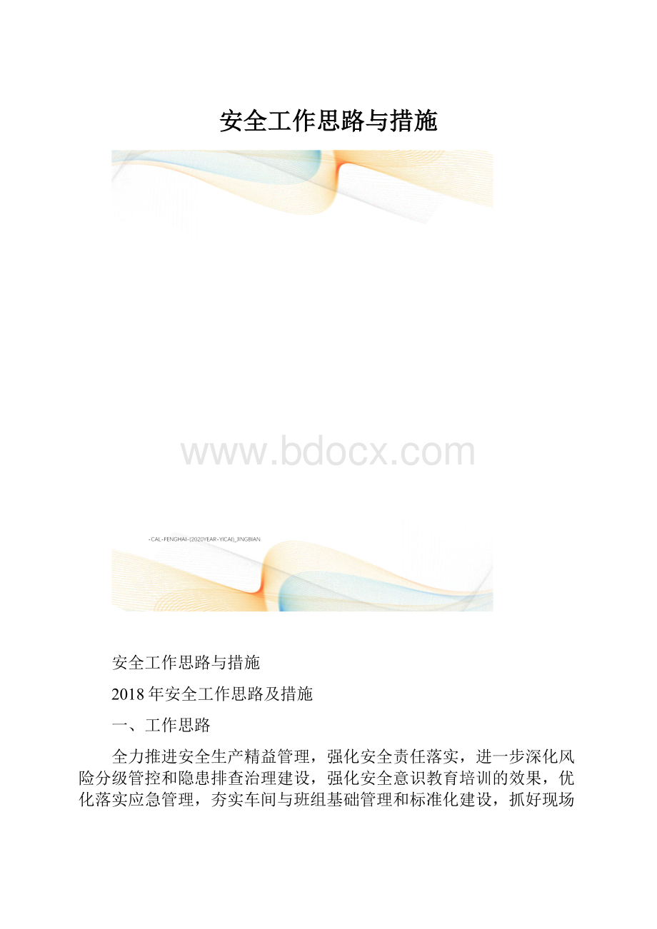 安全工作思路与措施.docx_第1页