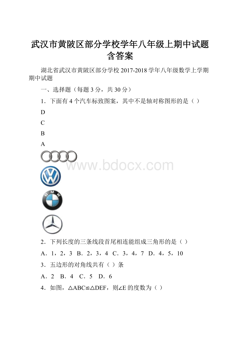 武汉市黄陂区部分学校学年八年级上期中试题含答案.docx