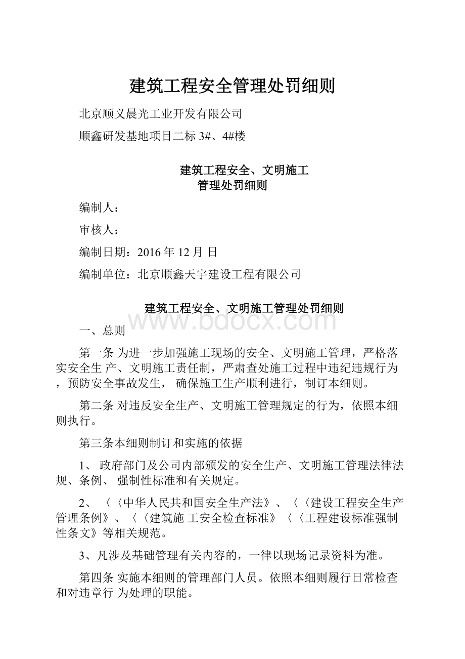 建筑工程安全管理处罚细则.docx