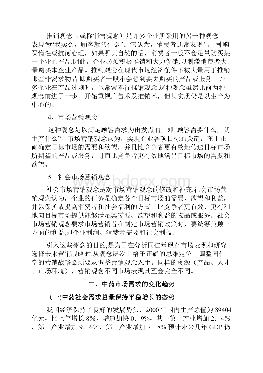 北京同仁堂市场与营销战略百宏参考范本模板.docx_第2页