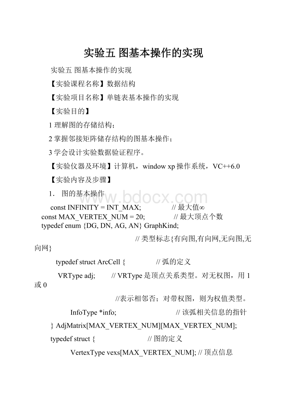 实验五 图基本操作的实现.docx_第1页