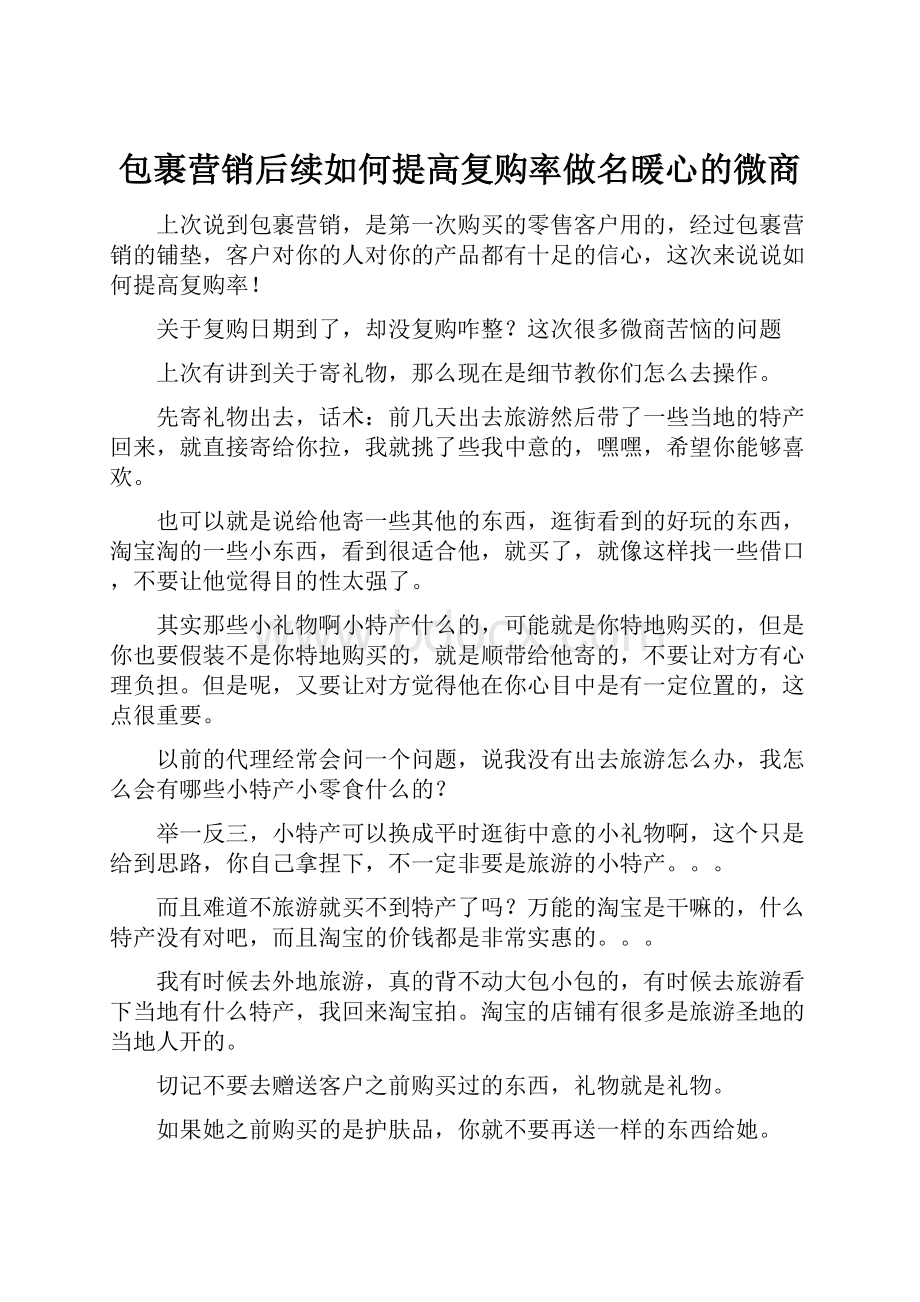 包裹营销后续如何提高复购率做名暖心的微商.docx_第1页