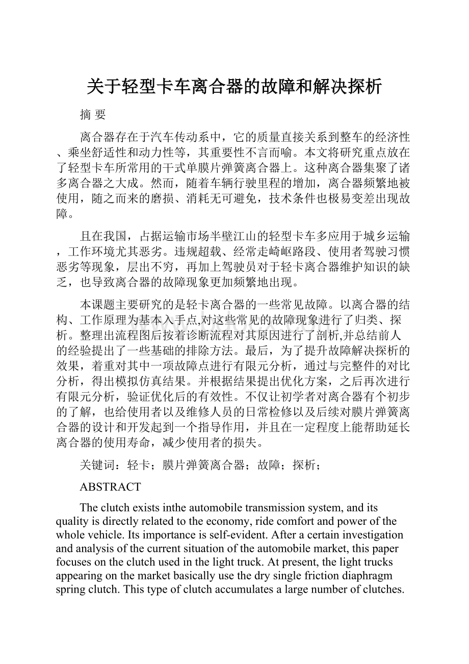 关于轻型卡车离合器的故障和解决探析.docx_第1页