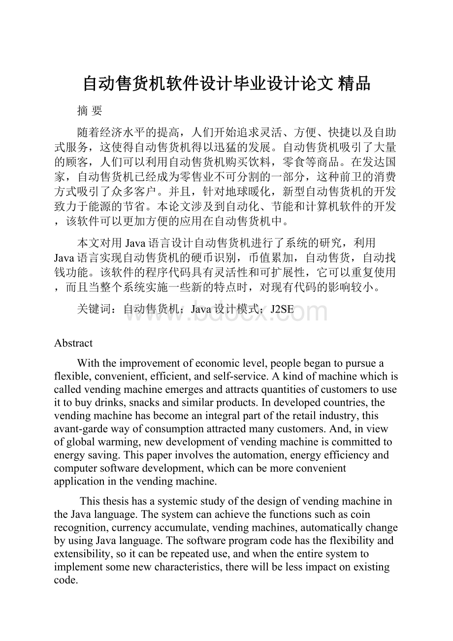 自动售货机软件设计毕业设计论文 精品.docx_第1页