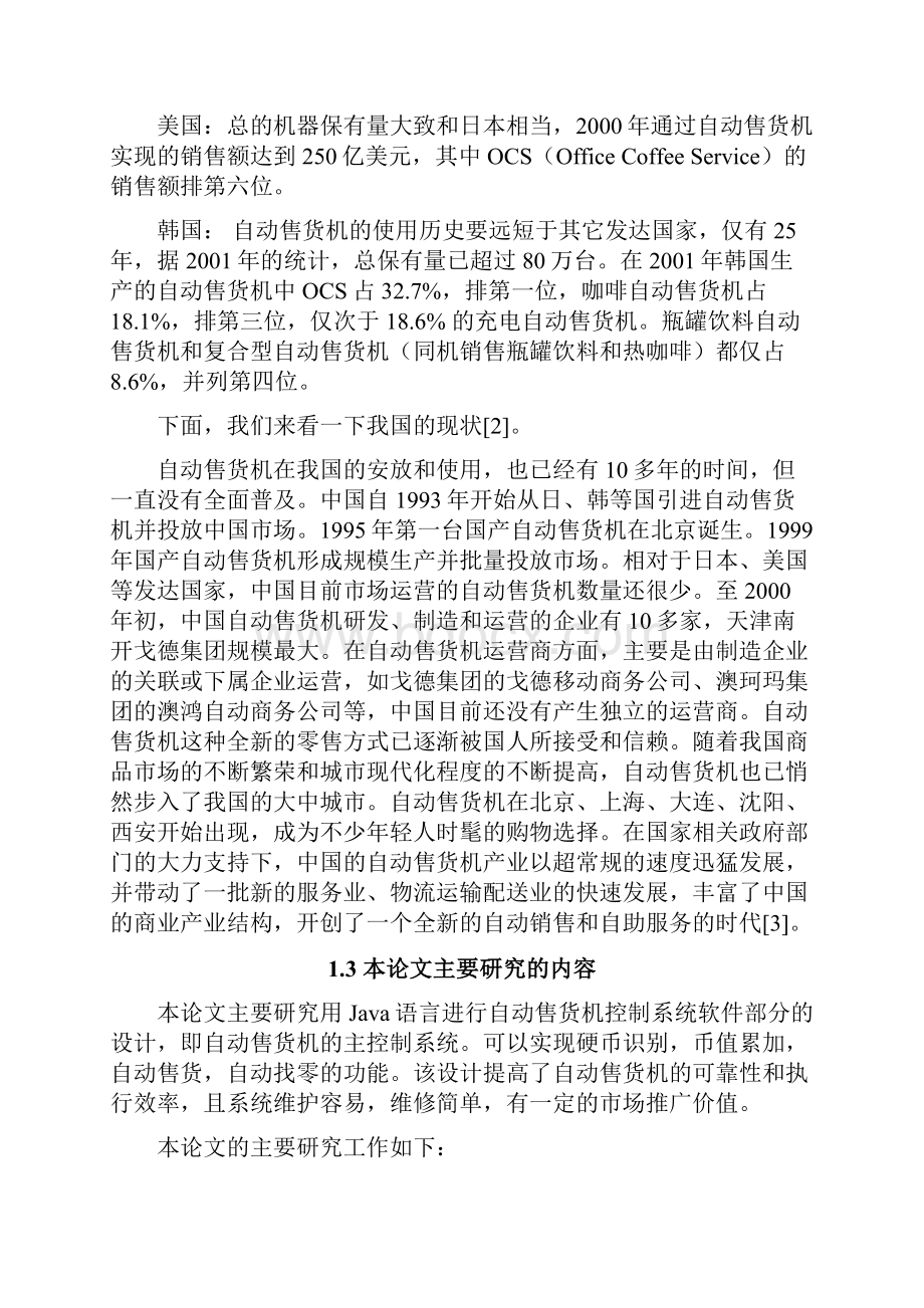 自动售货机软件设计毕业设计论文 精品.docx_第3页