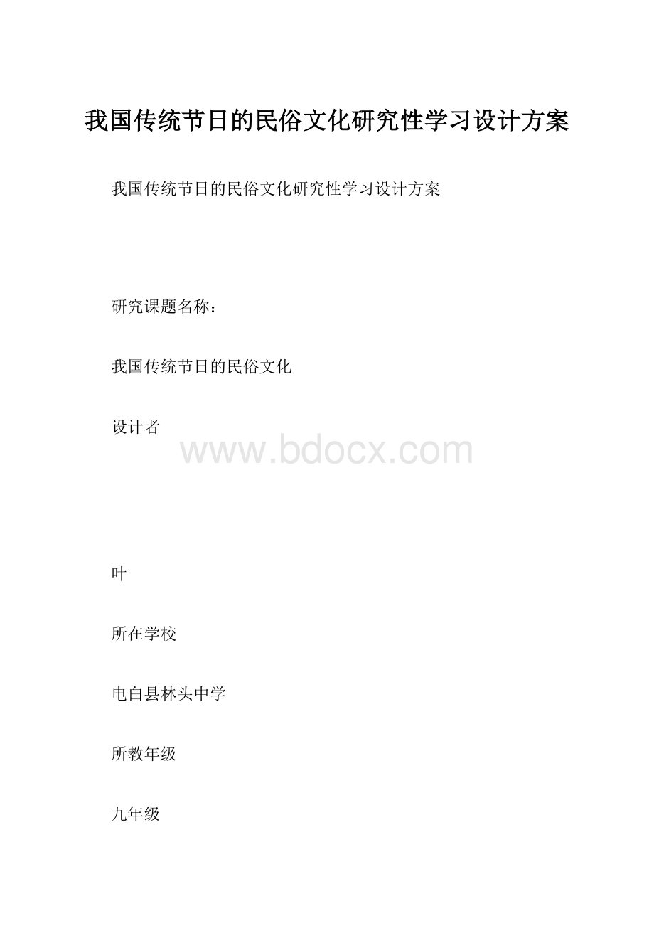 我国传统节日的民俗文化研究性学习设计方案.docx