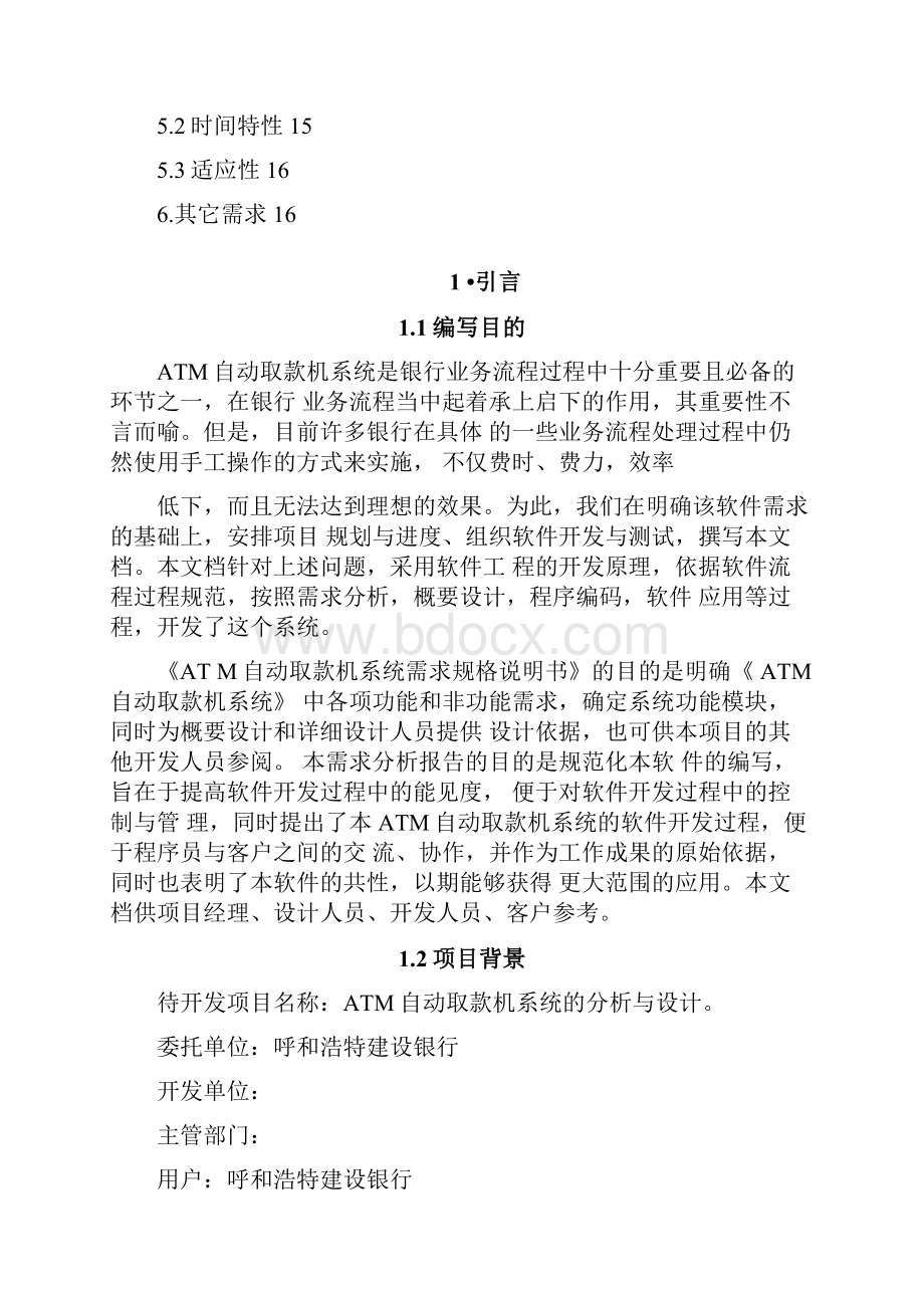 ATM自动取款机系统需求规格说明书.docx_第2页