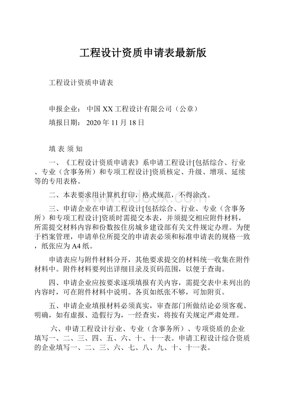 工程设计资质申请表最新版.docx