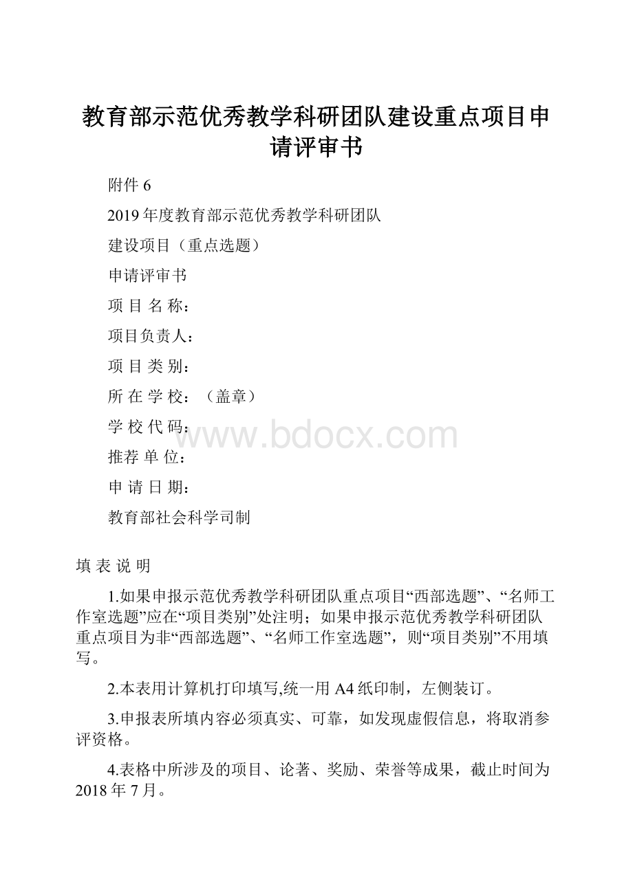 教育部示范优秀教学科研团队建设重点项目申请评审书.docx