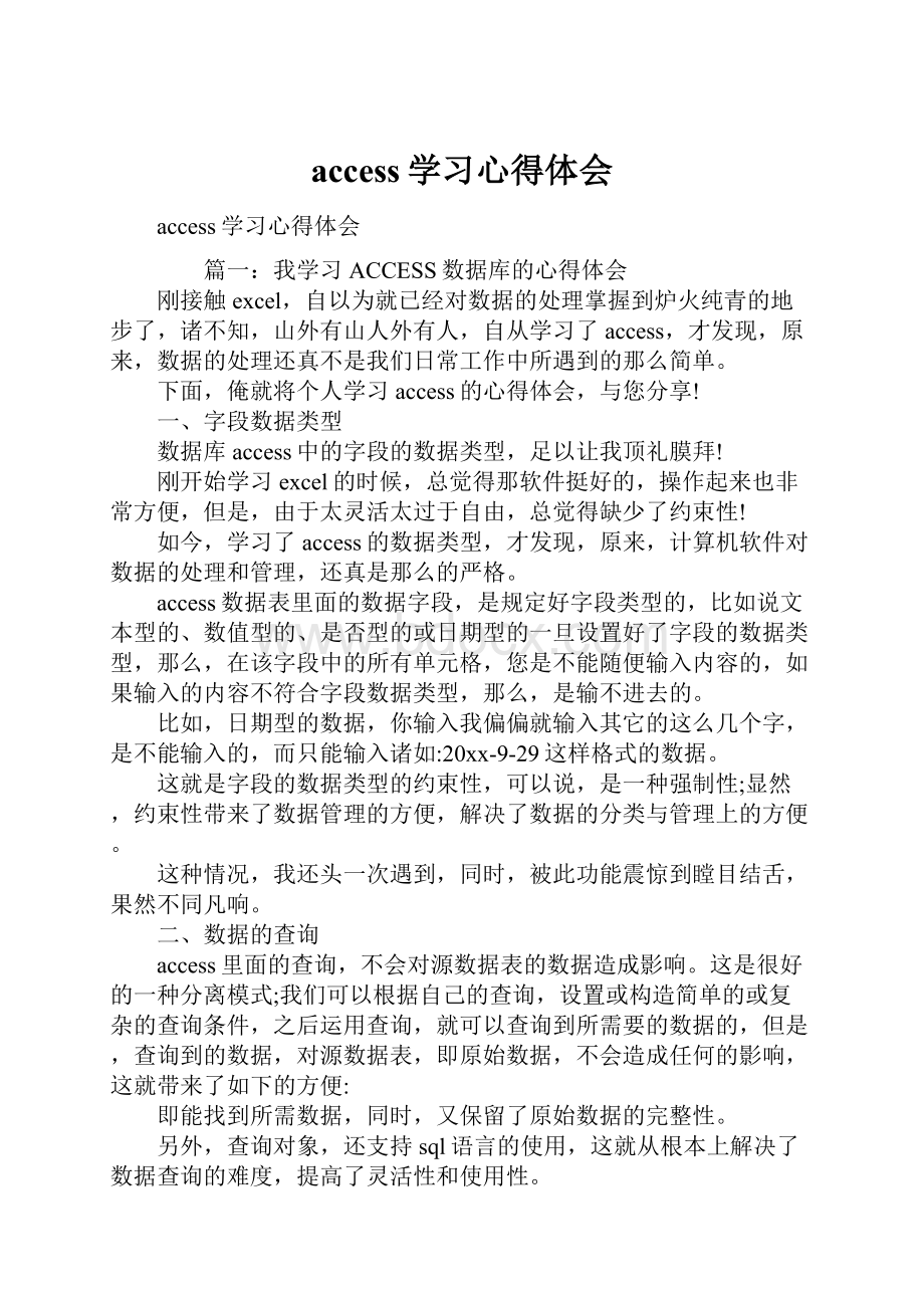 access学习心得体会.docx_第1页