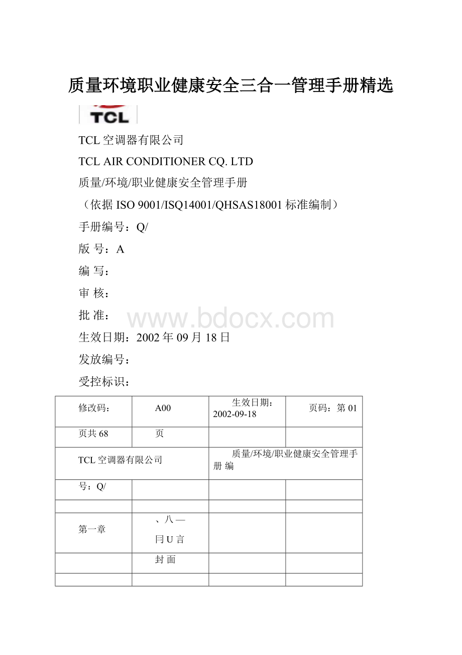 质量环境职业健康安全三合一管理手册精选.docx_第1页