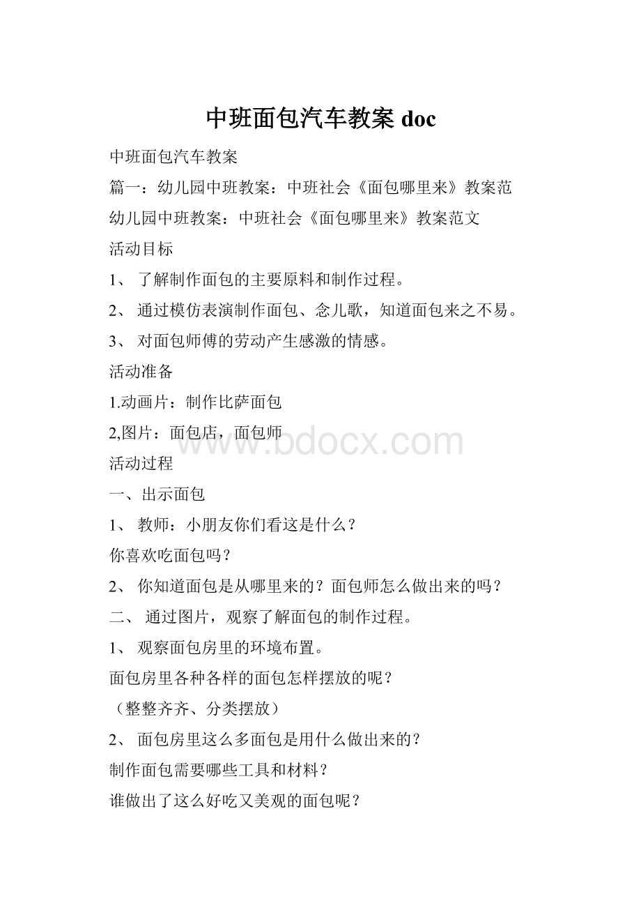 中班面包汽车教案doc.docx