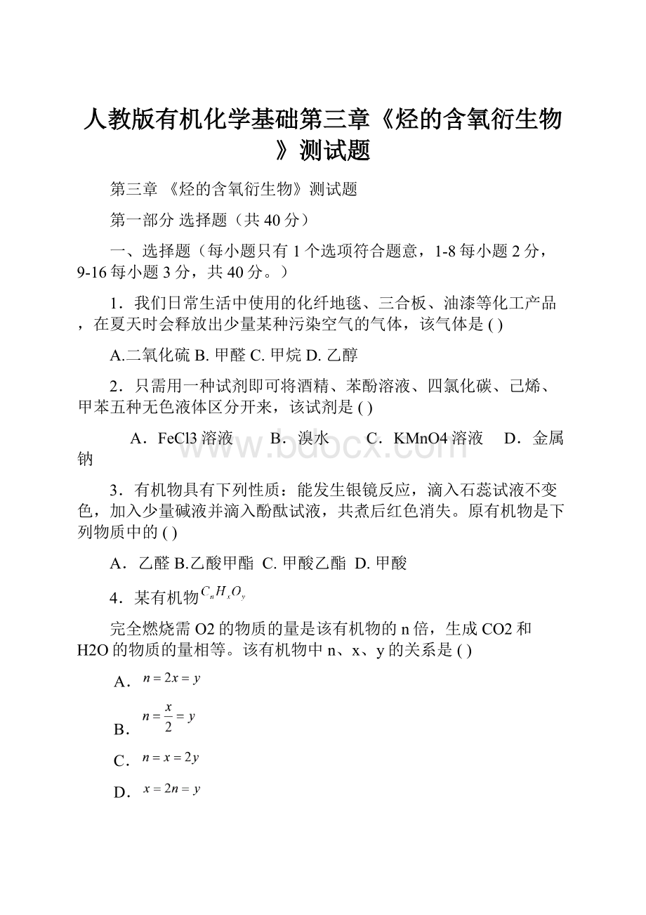 人教版有机化学基础第三章《烃的含氧衍生物》测试题.docx_第1页